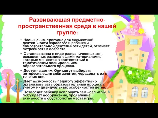 Развивающая предметно-пространственная среда в нашей группе: Насыщенна, пригодна для совместной деятельности взрослого