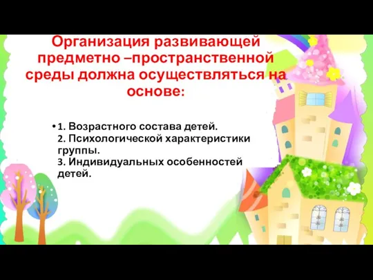 Организация развивающей предметно –пространственной среды должна осуществляться на основе: 1. Возрастного состава