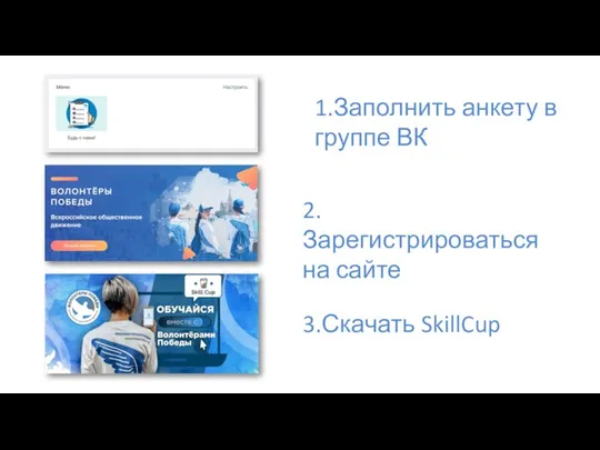 1.Заполнить анкету в группе ВК 3.Скачать SkillCup 2.Зарегистрироваться на сайте