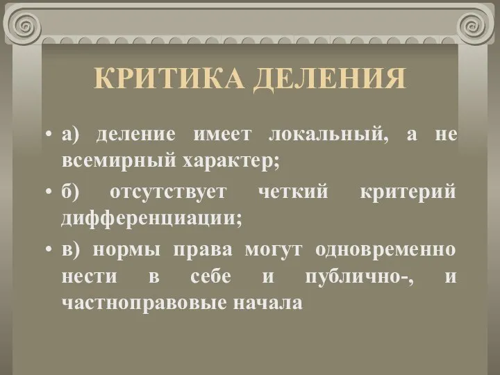 КРИТИКА ДЕЛЕНИЯ а) деление имеет локальный, а не всемирный характер; б) отсутствует