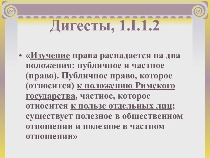 Дигесты, 1.I.1.2 «Изучение права распадается на два положения: публичное и частное (право).