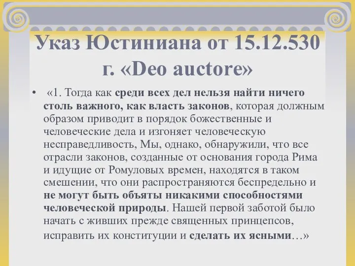 Указ Юстиниана от 15.12.530г. «Deo auctore» «1. Тогда как среди всех дел