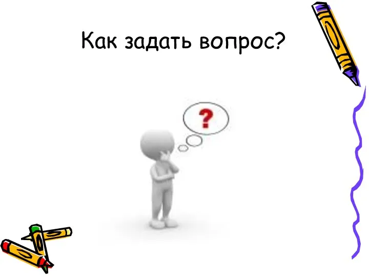 Как задать вопрос?