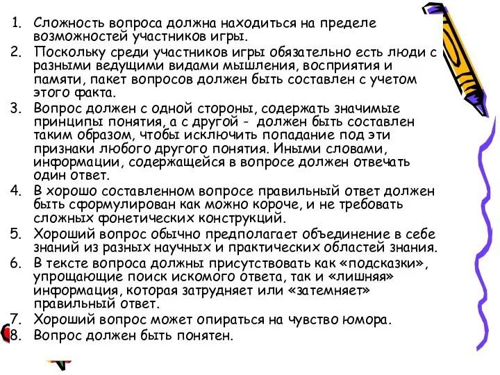 Сложность вопроса должна находиться на пределе возможностей участников игры. Поскольку среди участников