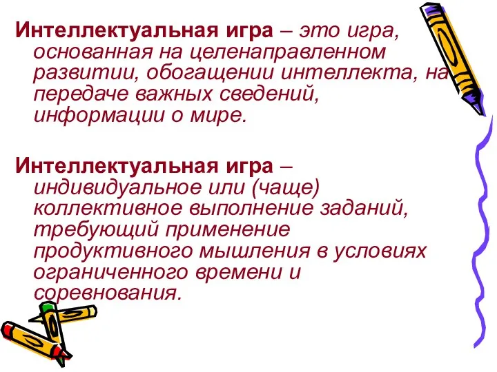 Интеллектуальная игра – это игра, основанная на целенаправленном развитии, обогащении интеллекта, на