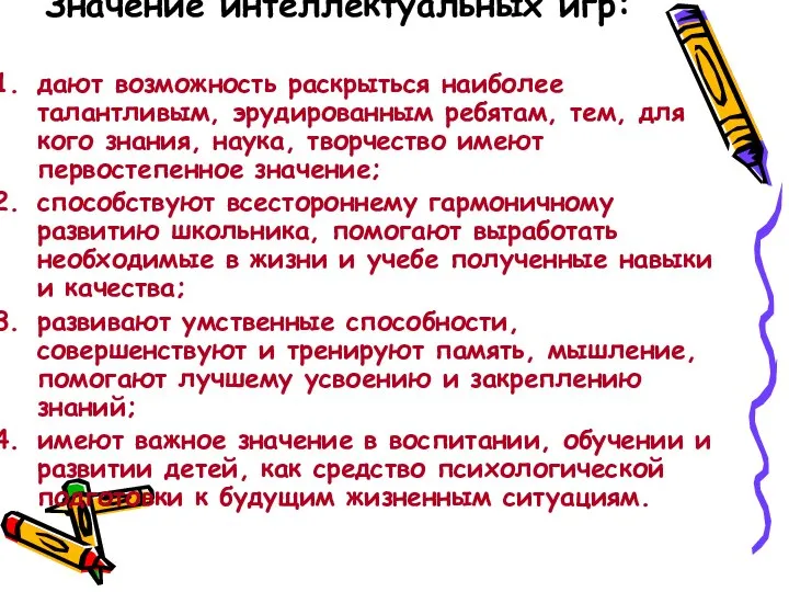 Значение интеллектуальных игр: дают возможность раскрыться наиболее талантливым, эрудированным ребятам, тем, для