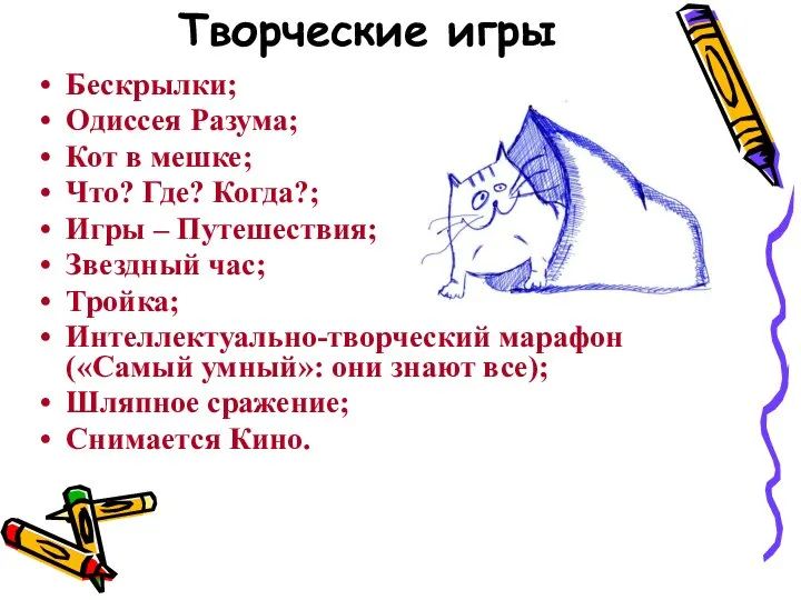 Творческие игры Бескрылки; Одиссея Разума; Кот в мешке; Что? Где? Когда?; Игры