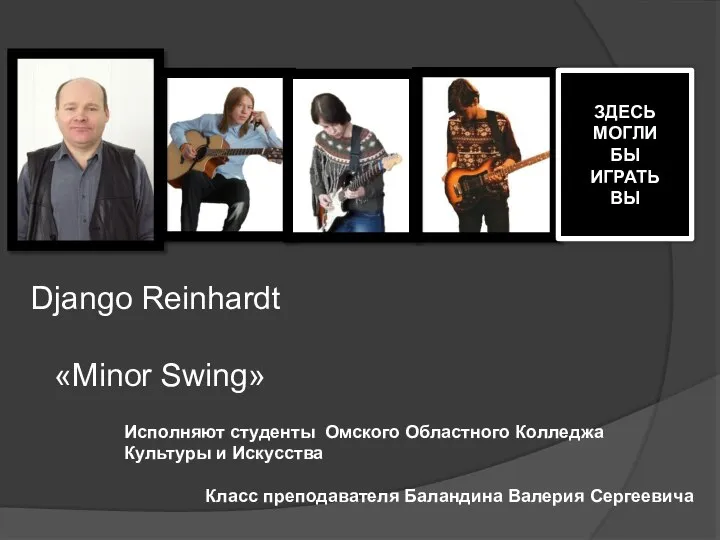 Django Reinhardt «Minor Swing» Исполняют студенты Омского Областного Колледжа Культуры и Искусства