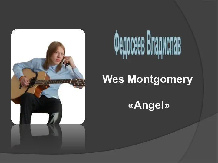 Федосеев Владислав Wes Montgomery «Angel»