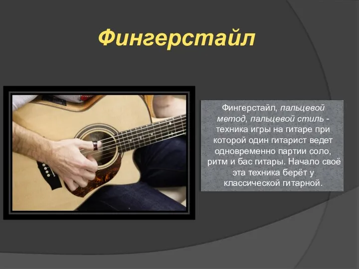 Фингерстайл Фингерстайл, пальцевой метод, пальцевой стиль - техника игры на гитаре при