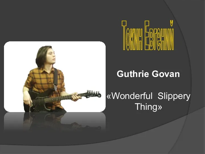 Токин Евгений Guthrie Govan «Wonderful Slippery Thing»