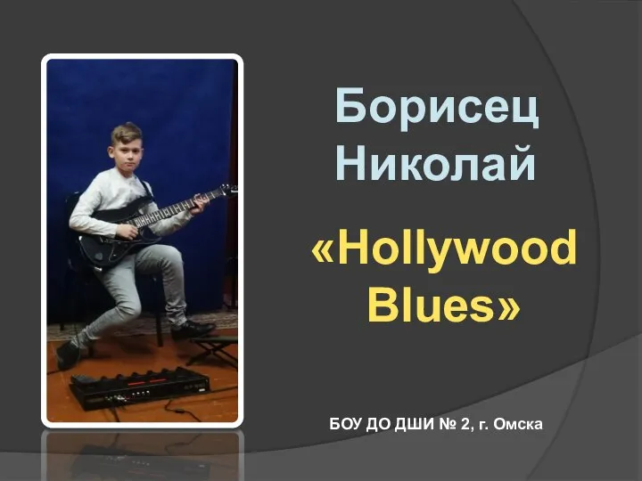 Борисец Николай «Hollywood Blues» БОУ ДО ДШИ № 2, г. Омска