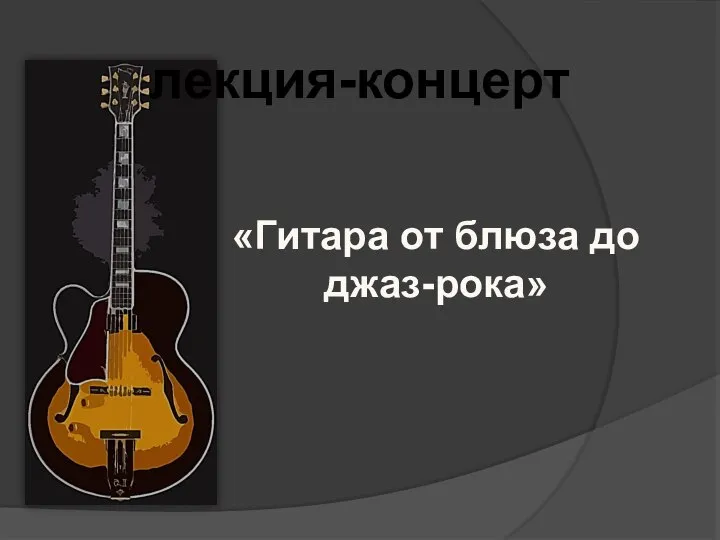 лекция-концерт «Гитара от блюза до джаз-рока»
