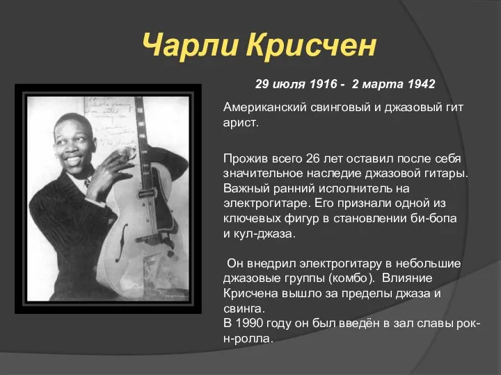 Прожив всего 26 лет оставил после себя значительное наследие джазовой гитары. Важный