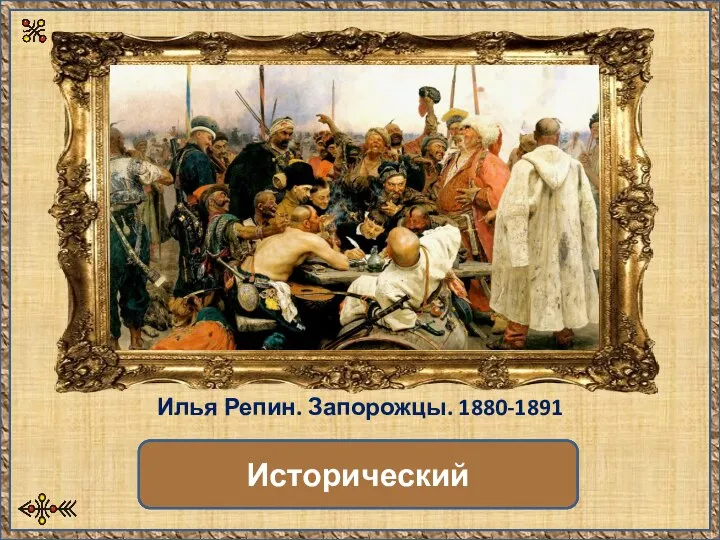 Какой это жанр? Исторический Илья Репин. Запорожцы. 1880-1891
