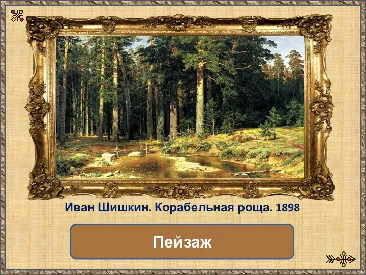 Какой это жанр? Пейзаж Иван Шишкин. Корабельная роща. 1898