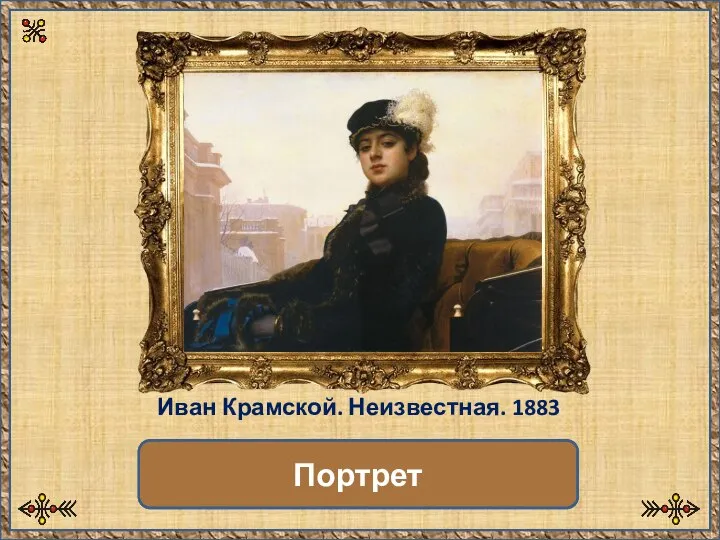 Какой это жанр? Портрет Иван Крамской. Неизвестная. 1883