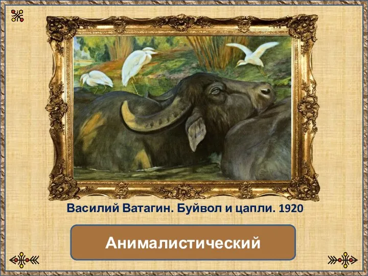 Какой это жанр? Анималистический Василий Ватагин. Буйвол и цапли. 1920