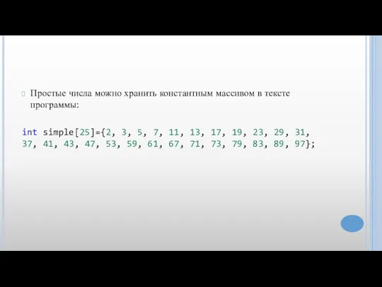 Простые числа можно хранить константным массивом в тексте программы: int simple[25]={2, 3,