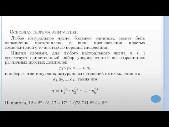 Основная теорема арифметики