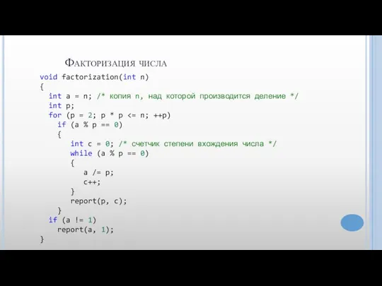 Факторизация числа void factorization(int n) { int a = n; /* копия