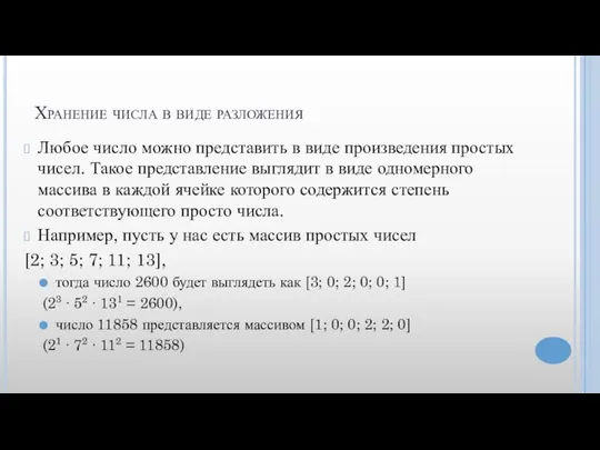 Хранение числа в виде разложения Любое число можно представить в виде произведения