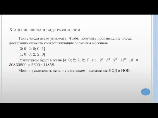 Хранение числа в виде разложения Такие числа легко умножать. Чтобы получить произведение