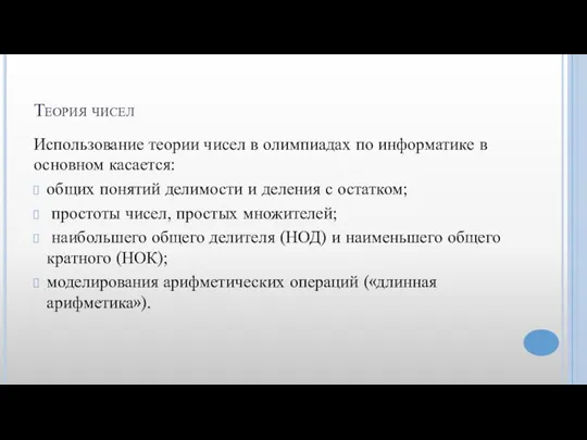 Теория чисел Использование теории чисел в олимпиадах по информатике в основном касается: