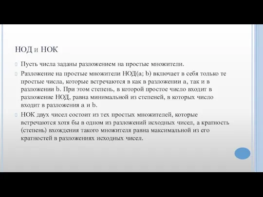 НОД и НОК Пусть числа заданы разложением на простые множители. Разложение на