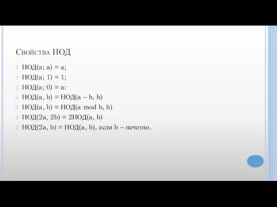 Свойства НОД НОД(a; a) = a; НОД(a; 1) = 1; НОД(a; 0)