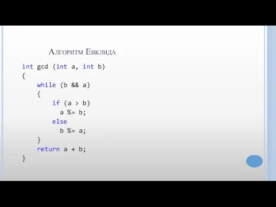 Алгоритм Евклида int gcd (int a, int b) { while (b &&