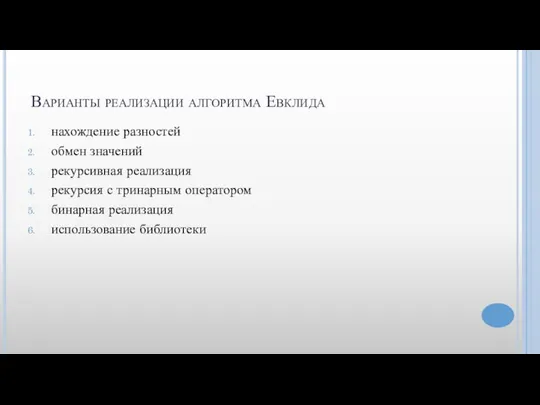 Варианты реализации алгоритма Евклида нахождение разностей обмен значений рекурсивная реализация рекурсия с