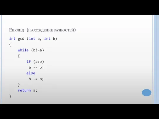 Евклид (нахождение разностей) int gcd (int a, int b) { while (b!=a)