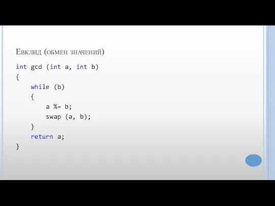 Евклид (обмен значений) int gcd (int a, int b) { while (b)