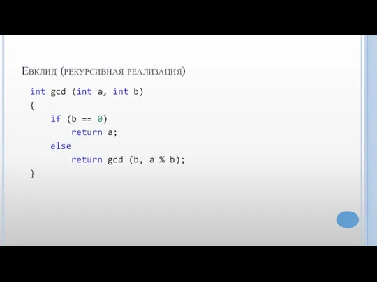 Евклид (рекурсивная реализация) int gcd (int a, int b) { if (b