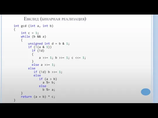 Евклид (бинарная реализация) int gcd (int a, int b) { int c
