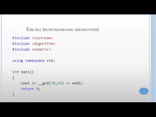 Евклид (использование библиотеки) #include #include #include using namespace std; int main() { cout return 0; }