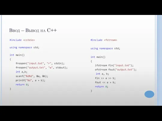 Ввод – Вывод на C++ #include using namespace std; int main() {
