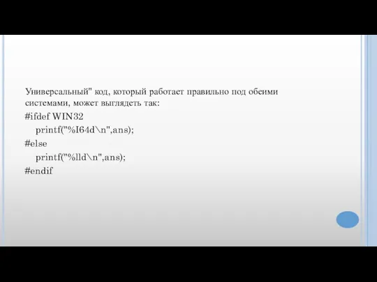 Универсальный" код, который работает правильно под обеими системами, может выглядеть так: #ifdef