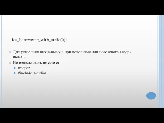 ios_base::sync_with_stdio(0); Для ускорения ввода-вывода при использовании потокового ввода-вывода Не использовать вместе с: freopen #include