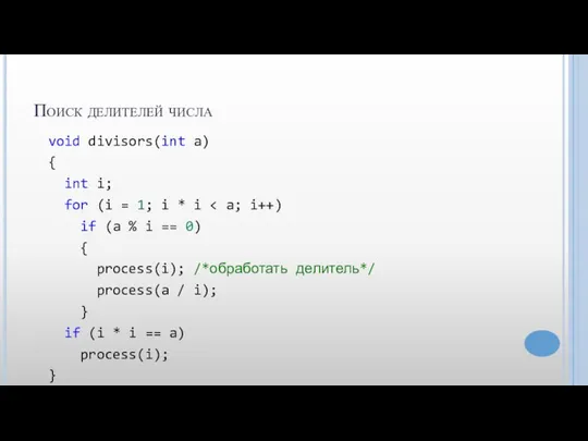 Поиск делителей числа void divisors(int a) { int i; for (i =