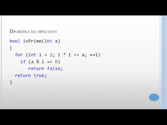 Проверка на простоту bool isPrime(int a) { for (int i = 2;