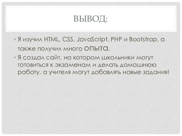 ВЫВОД: Я изучил HTML, CSS, JavaScript, PHP и Bootstrap, а также получил