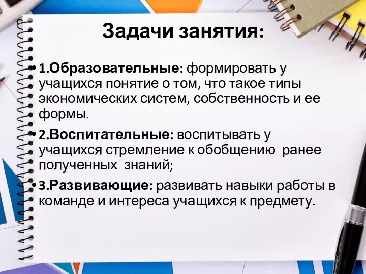 Задачи занятия: 1.Образовательные: формировать у учащихся понятие о том, что такое типы