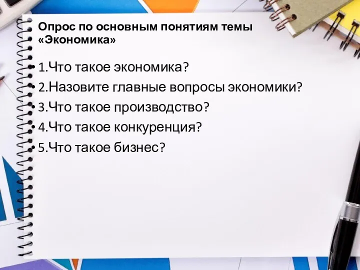 1.Что такое экономика? 2.Назовите главные вопросы экономики? 3.Что такое производство? 4.Что такое