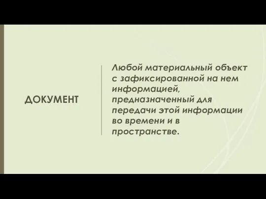 ДОКУМЕНТ Любой материальный объект с зафиксированной на нем информацией, предназначенный для передачи