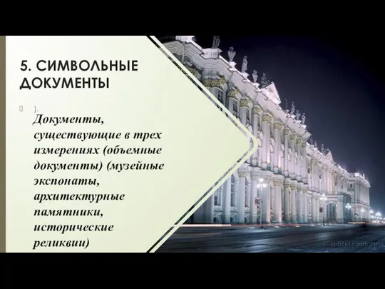 5. СИМВОЛЬНЫЕ ДОКУМЕНТЫ ). Документы, существующие в трех измерениях (объемные документы) (музейные