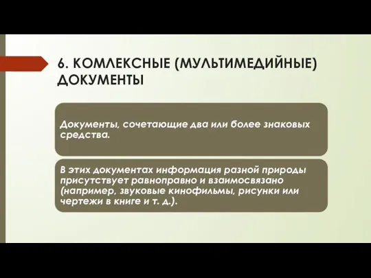 6. КОМЛЕКСНЫЕ (МУЛЬТИМЕДИЙНЫЕ) ДОКУМЕНТЫ