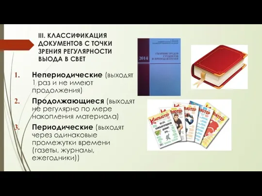 III. КЛАССИФИКАЦИЯ ДОКУМЕНТОВ С ТОЧКИ ЗРЕНИЯ РЕГУЛЯРНОСТИ ВЫОДА В СВЕТ Непериодические (выходят