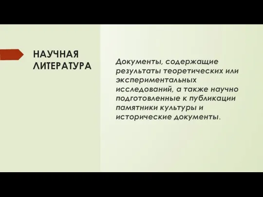 НАУЧНАЯ ЛИТЕРАТУРА Документы, содержащие результаты теоретических или экспериментальных исследований, а также научно